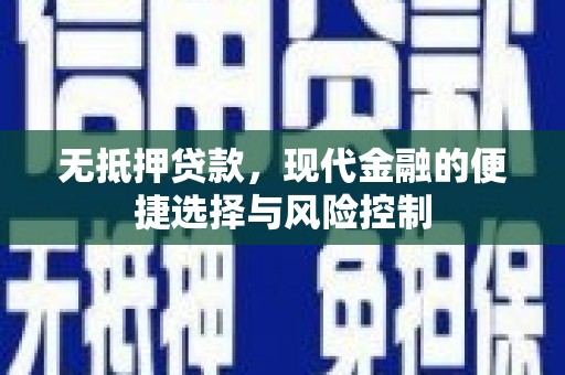 邯郸无抵押贷款，现代金融的便捷选择与风险控制