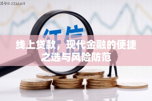邯郸线上贷款，现代金融的便捷之选与风险防范