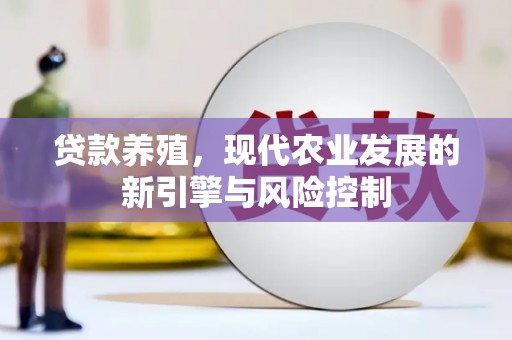 邯郸贷款养殖，现代农业发展的新引擎与风险控制