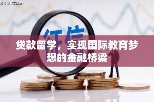 邯郸贷款留学，实现国际教育梦想的金融桥梁