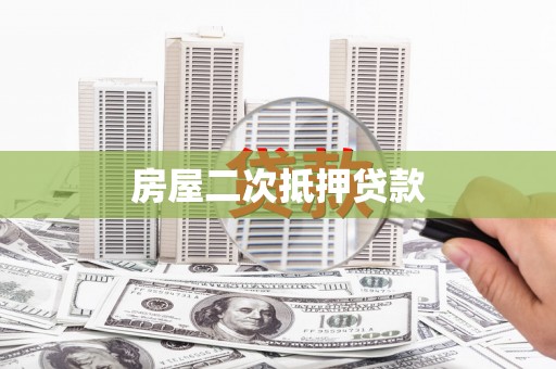 邯郸房屋二次抵押贷款