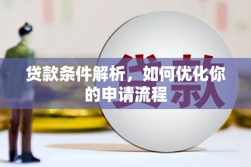 邯郸贷款条件解析，如何优化你的申请流程