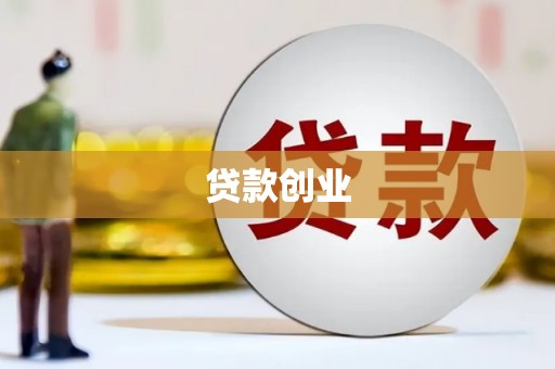 邯郸贷款创业