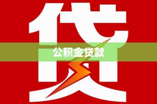 邯郸公积金贷款