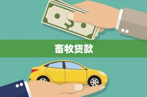 邯郸畜牧贷款