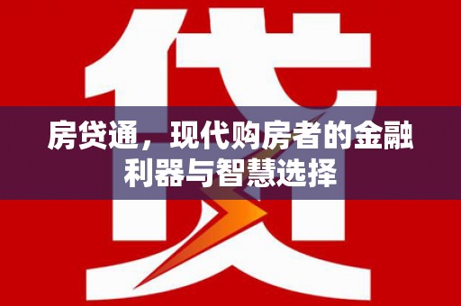 邯郸房贷通，现代购房者的金融利器与智慧选择