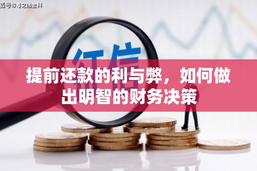 邯郸提前还款的利与弊，如何做出明智的财务决策