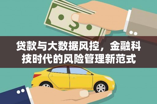 邯郸贷款与大数据风控，金融科技时代的风险管理新范式