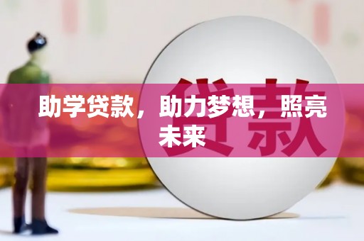 邯郸助学贷款，助力梦想，照亮未来