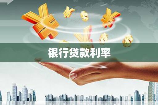 邯郸银行贷款利率