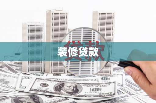 邯郸装修贷款