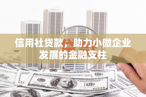 邯郸信用社贷款，助力小微企业发展的金融支柱