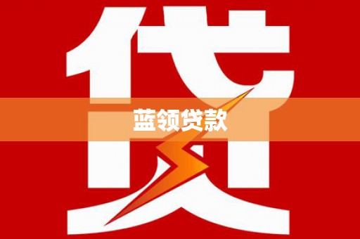 邯郸蓝领贷款