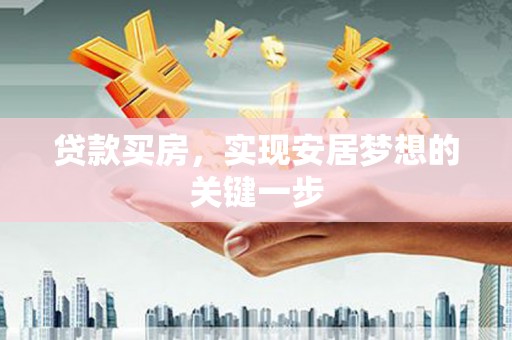 邯郸贷款买房，实现安居梦想的关键一步