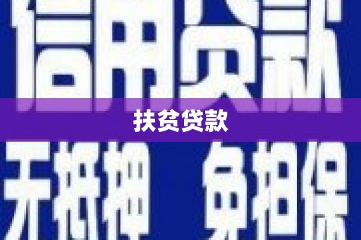 邯郸扶贫贷款