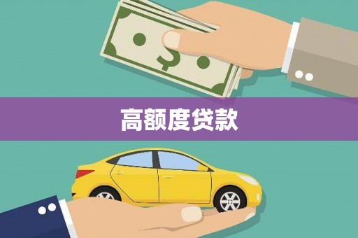 邯郸高额度贷款