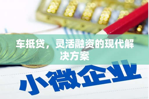 邯郸车抵贷，灵活融资的现代解决方案