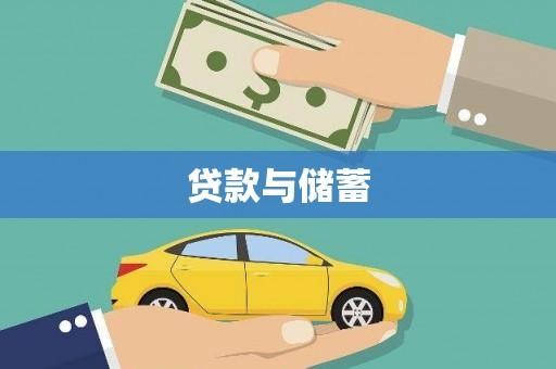 邯郸贷款与储蓄