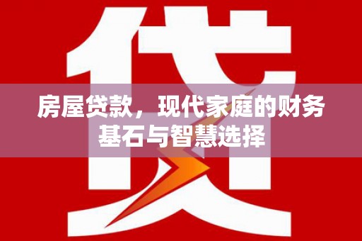 邯郸房屋贷款，现代家庭的财务基石与智慧选择