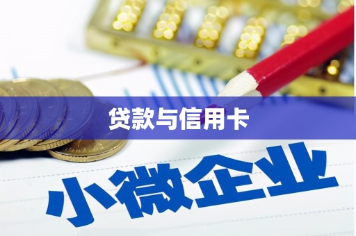邯郸贷款与信用卡