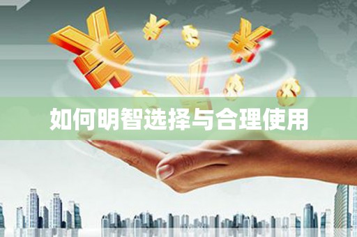 邯郸如何明智选择与合理使用