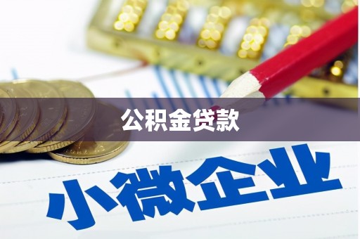 邯郸公积金贷款