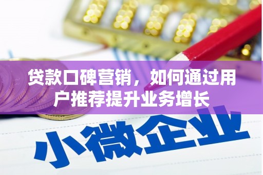 邯郸贷款口碑营销，如何通过用户推荐提升业务增长