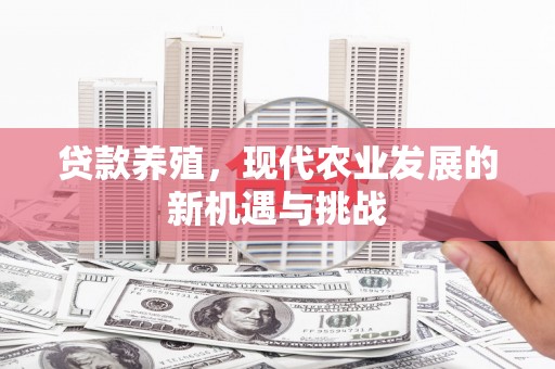 邯郸贷款养殖，现代农业发展的新机遇与挑战