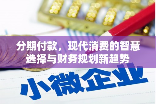 邯郸分期付款，现代消费的智慧选择与财务规划新趋势