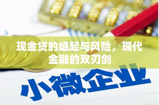 邯郸现金贷的崛起与风险，现代金融的双刃剑