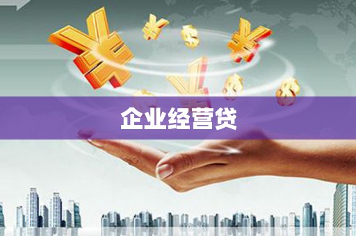 邯郸企业经营贷