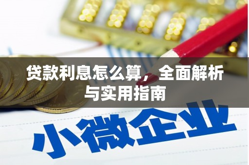 邯郸贷款利息怎么算，全面解析与实用指南