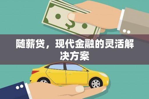 邯郸随薪贷，现代金融的灵活解决方案