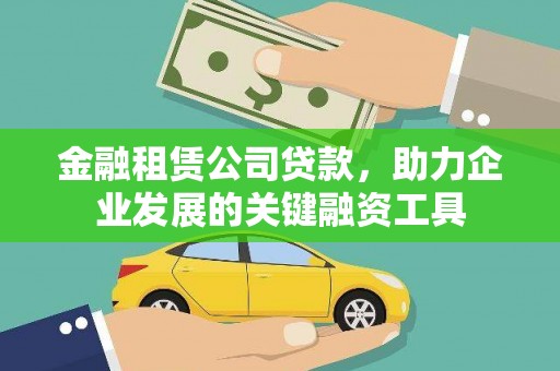 邯郸金融租赁公司贷款，助力企业发展的关键融资工具