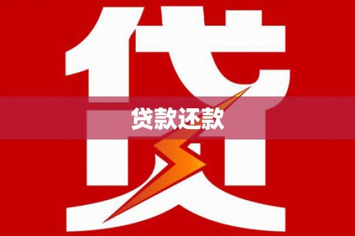 邯郸贷款还款