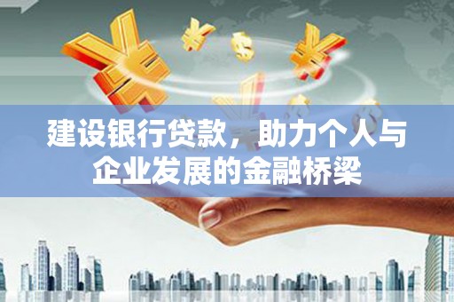 邯郸建设银行贷款，助力个人与企业发展的金融桥梁