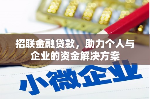 邯郸招联金融贷款，助力个人与企业的资金解决方案