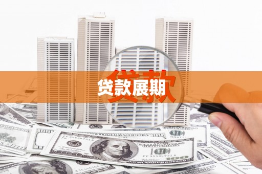 邯郸贷款展期