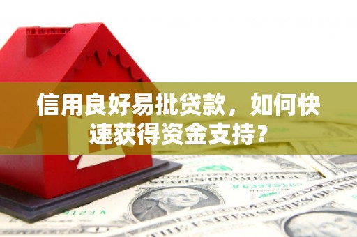 邯郸信用良好易批贷款，如何快速获得资金支持？
