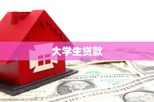 邯郸大学生贷款