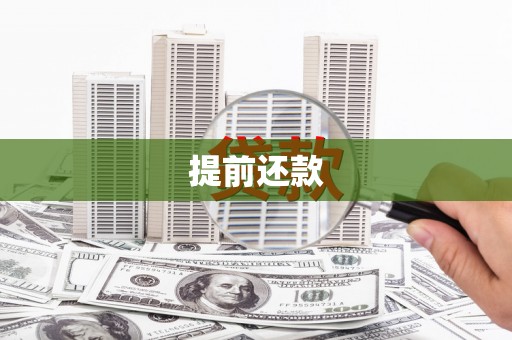 邯郸提前还款