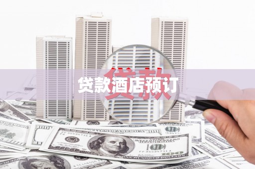 邯郸贷款酒店预订