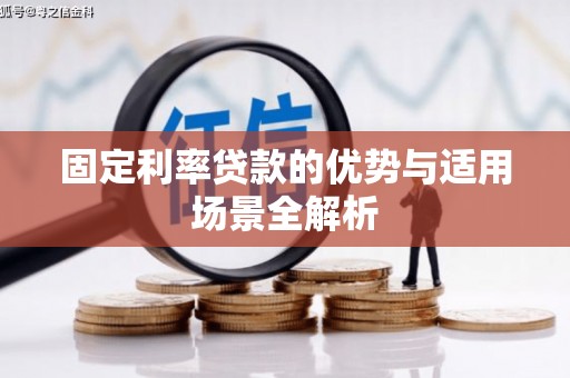 邯郸固定利率贷款的优势与适用场景全解析