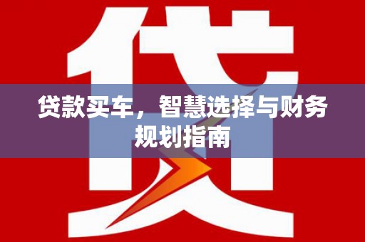 邯郸贷款买车，智慧选择与财务规划指南