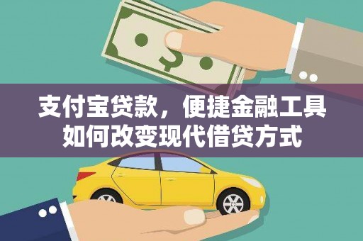 邯郸支付宝贷款，便捷金融工具如何改变现代借贷方式
