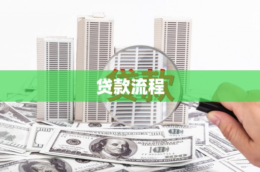 邯郸贷款流程