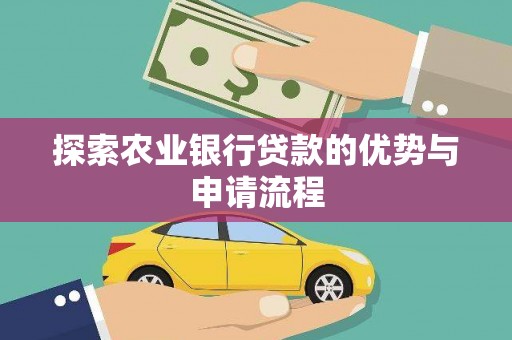 邯郸探索农业银行贷款的优势与申请流程