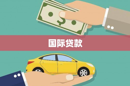邯郸国际贷款