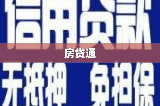 邯郸房贷通