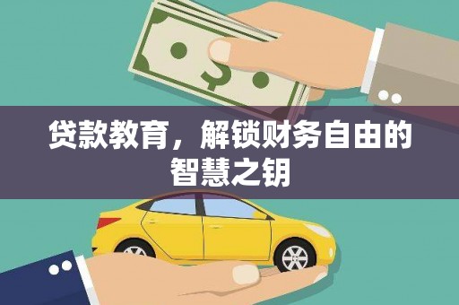 邯郸贷款教育，解锁财务自由的智慧之钥